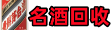 吕梁聚信名酒回收店